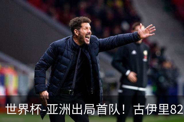 世界杯-亚洲出局首队！古伊里82分钟绝杀 阿尔及利亚2-1约旦