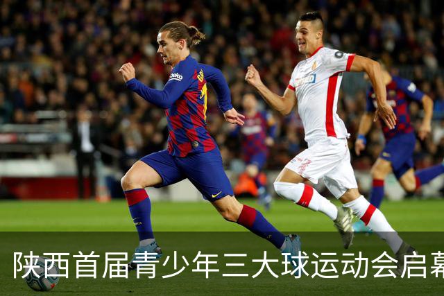 陕西首届青少年三大球运动会启幕 夯实球类青训发展根基